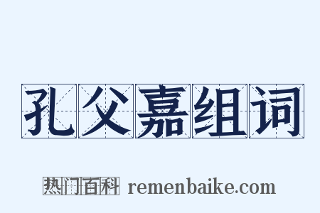 孔父嘉组词是什么意思的图片